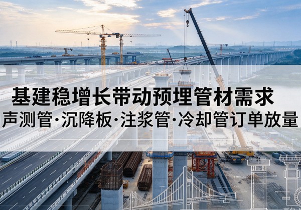 晋源基建稳增长带动预埋监测管材需求，声测管、沉降板、注浆管订单持续放量