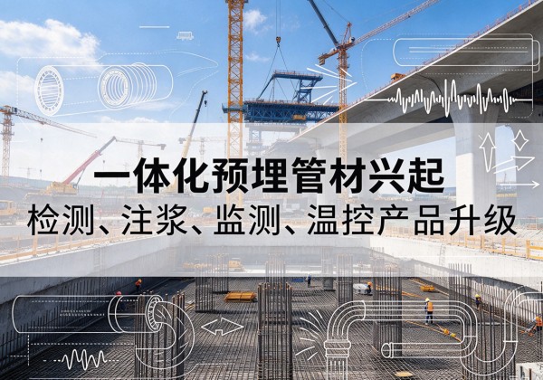 晋源一体化管材产品兴起，声测注浆一体管、多功能预埋管应用增多